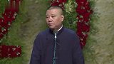德云社：郭德纲相声梗，这段耐人寻味啊，胆子大才有意思嘛！