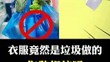衣服竟然是塑料垃圾做的，你敢相信吗