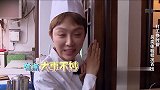 姜妍化身厨师做美食，偷瞄客人，不料客人要求退菜
