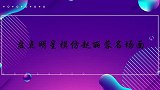 明星模拟赵丽蓉名局面，大张伟从造型到动作，模拟得惟妙惟肖 ！