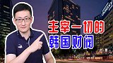 我国艺人曝出丑闻，韩国更为严重，文再寅会让财阀主宰一切吗？