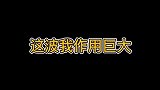 这波作用是不是很大呢