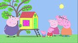 猪爷爷给佩奇做了树屋，竟能塞下佩奇一家，质量真好