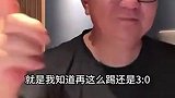 董路：中国球迷认为王钰栋、蒯纪闻踢皇马都行 没办法