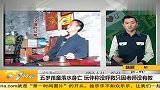 五岁孩童落水身亡 20120414 第一时间