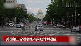 美国第三轮紧急经济救助计划遇阻