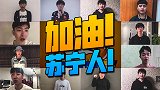 苏宁人加油！司马老贼领衔历届选手+教练为SN助威：真心祝夺冠