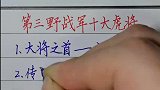 回顾历史：第三野战军十大虎将！