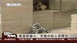 中国“救援机器人” 模拟现场展示救援技能