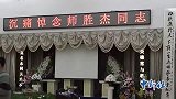 年，师胜杰去世，曾多次力挺德云社，为何郭德纲却没出席葬礼