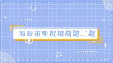 部唠娱专访吴宇恒花絮挑战高难度抠糖饼那些人岂不是很容易死