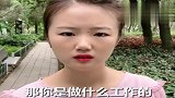 现在相个亲，没有两把刷子不敢去了，真有意思