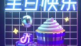 又按时长大啦，感恩相遇的每一位！祝自己生日快乐吧！生日快乐