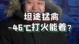 中国最冷的地方停一夜，坦途猛禽能打着火吗？