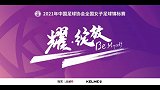 中女锦标 决赛 上海农商银行vs长春大众置业