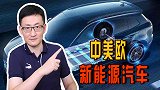 全球电动汽车销量增长，强悍的欧洲制造商，为何搞不好电动车？