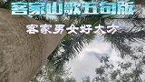 客家山歌五句版【客家男女好大方】
