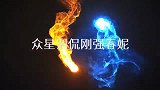 春妮被问咋看上刚强了，刚强都是月亮惹的祸，众星调侃刚强春妮