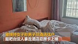 河南一男子酒店内劫持人质：索要50万现金和加满油的车