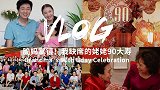 脆妈掌镜！我缺席的姥姥90大寿