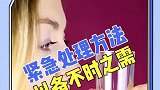 紧急处理方法来了，看完视频的你学会了吗？快去试试吧