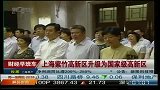 上海紫竹高新区升级为国家级高新区