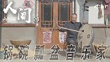 纪录片《人间》第26集：锅碗瓢盆音乐家