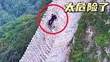 上山容易下山难，太危险了