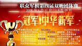 综合-13年-联众军棋第八届团体赛纪录片-专题