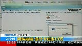 网购遭遇骗局 卡内19万被洗劫