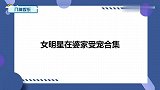杜淳回家就锁门，小姨一句话替王灿抱不平，女星在婆家受宠合集