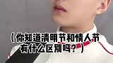 你知道清明节和情人节有什么区别吗？