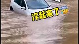 路过涉水路面的车，竟然在水面上浮起来了
