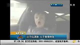 竞速-14年-哈萨克斯坦父子玩漂移 儿子表情夸张-新闻