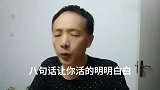 八句话让你活的明明白白