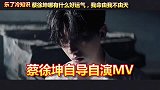 蔡徐坤我命由我不由天，哪有什么好运气，自己导演MV