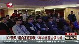 热点-3D旋风刮向家庭影院5年内有望占领市场
