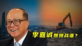 李嘉诚想挑战谁？