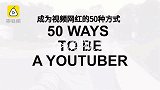 戏精小哥总结50种方式，教你做网红