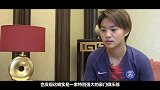 PP体育专访王霜：出国留洋是给自己的交代 想为中国女足创造历史