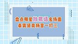 盘点明星放狠话名场面，秦霄贤竟扬言一打三