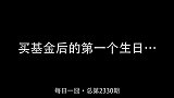 买基金后的第一个生日…