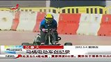 潘美人上传加拿大：马桶电动车创纪录