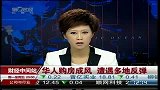 华人购房成风 遭遇多地反弹-6月15日