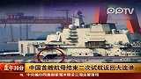 中国首艘航母结束第二次试航返回大连港