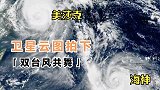 “美莎克”刚走，“海神”来了！卫星云图拍下双台风同框共舞画面