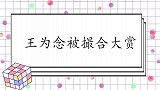 王芳撮合朱晓琳和王为念，王为念立马靠近一点！王为念被撮合大赏