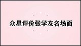 众星评价张学友，郭富城说他是歌神，李健称他没有达到天王的水平