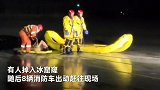 北京通州2名男子掉入冰窟窿遇难，消防提醒：远离野冰场