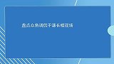 众角调侃于谦长相郭德纲形容谦哥脸长得像平角裤，绰号裤衩王